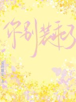 你别装乖了