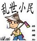 乱世小民